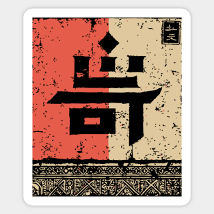 Japanese Kanji for "Strange" Vintage Stamp Art Sticker
